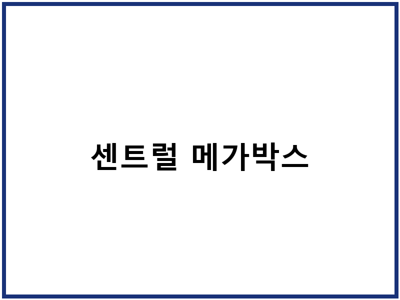 센트럴 메가박스