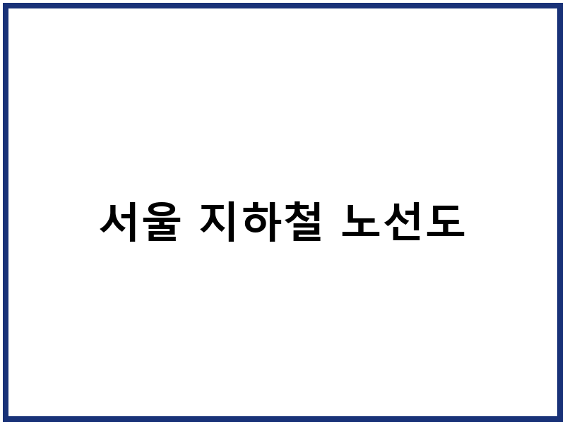서울 지하철 노선도