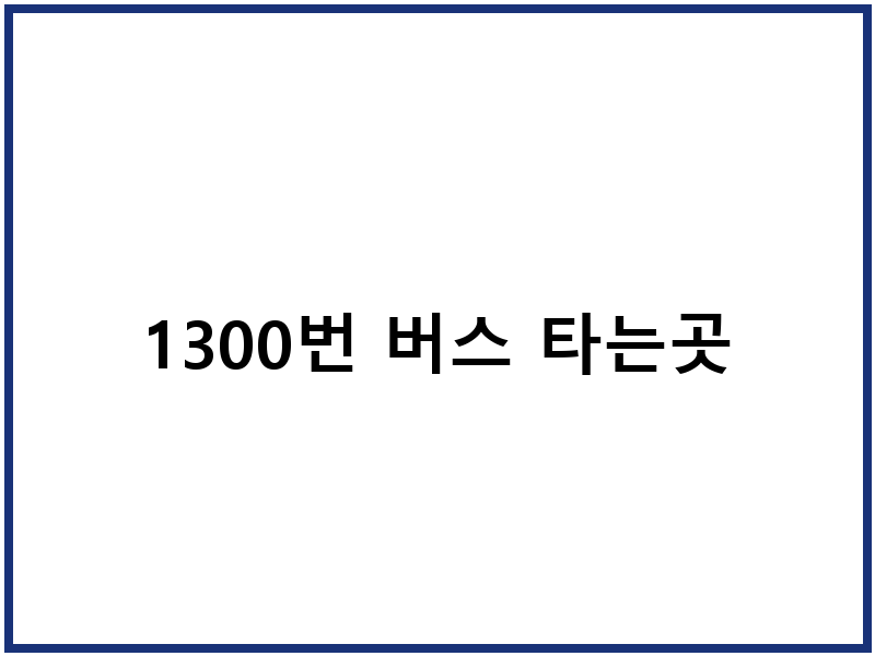 1300번 버스 타는곳