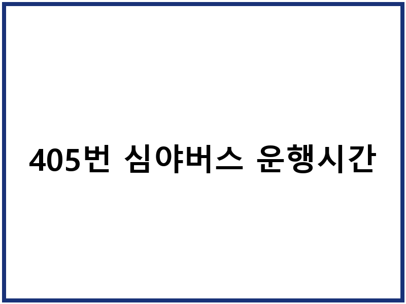 405번 심야버스 운행시간