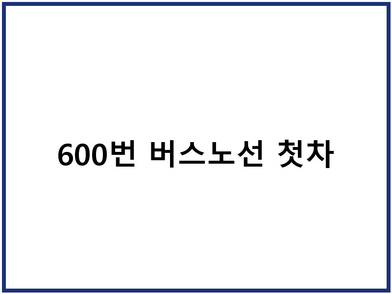 600번 버스노선 첫차