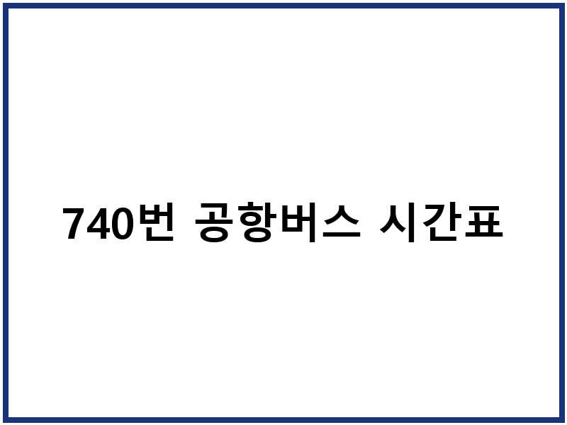 740번 공항버스 시간표
