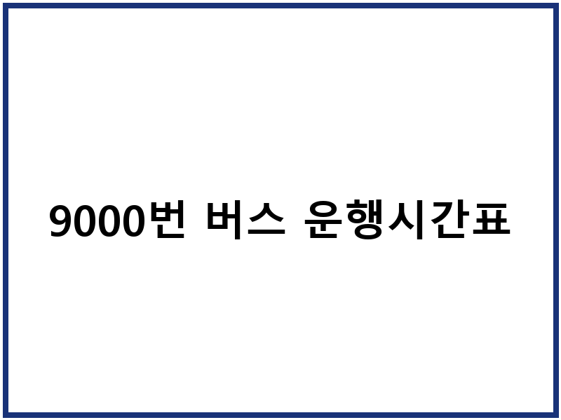 9000번 버스 운행시간표