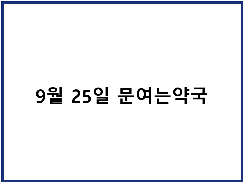 9월 25일 문여는약국