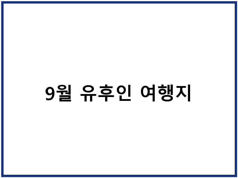 9월 유후인 여행지