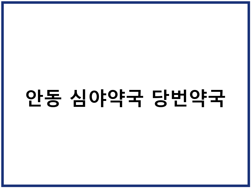 안동 심야약국 당번약국