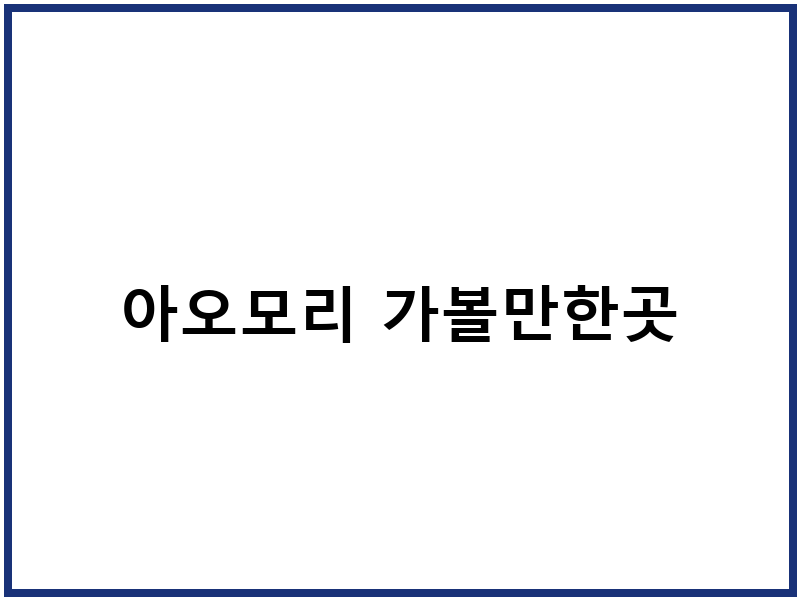 아오모리 가볼만한곳