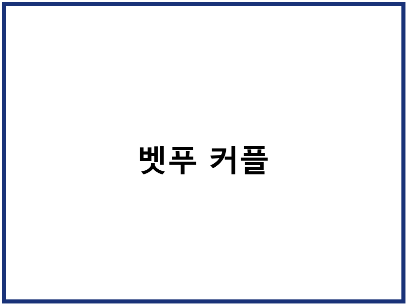 벳푸 커플