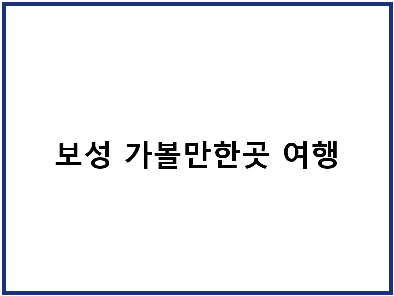 보성 가볼만한곳 여행