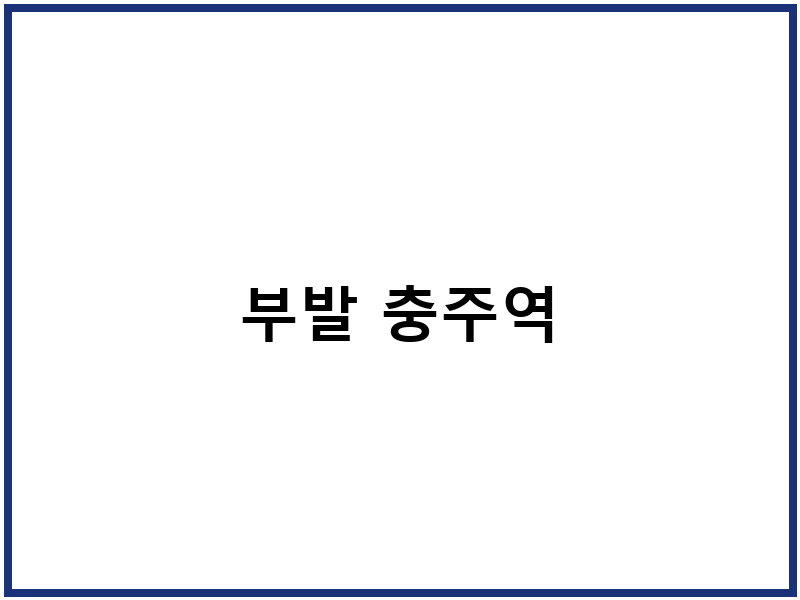 부발 충주역