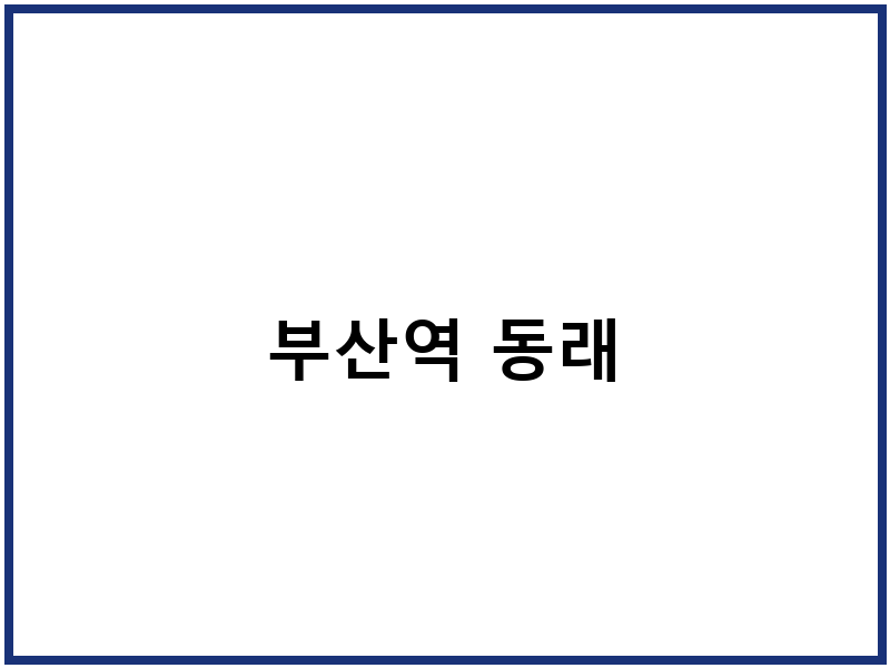 부산역 동래