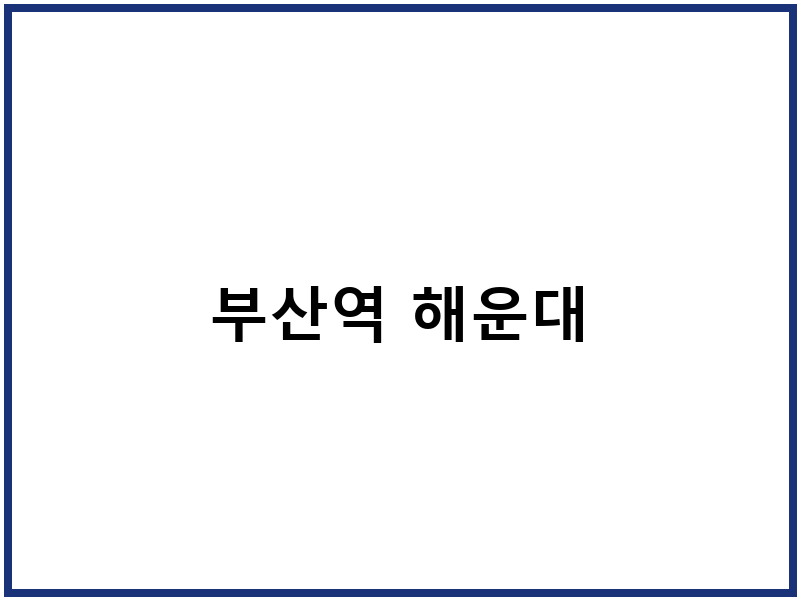 부산역 해운대
