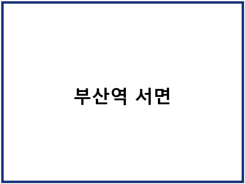부산역 서면