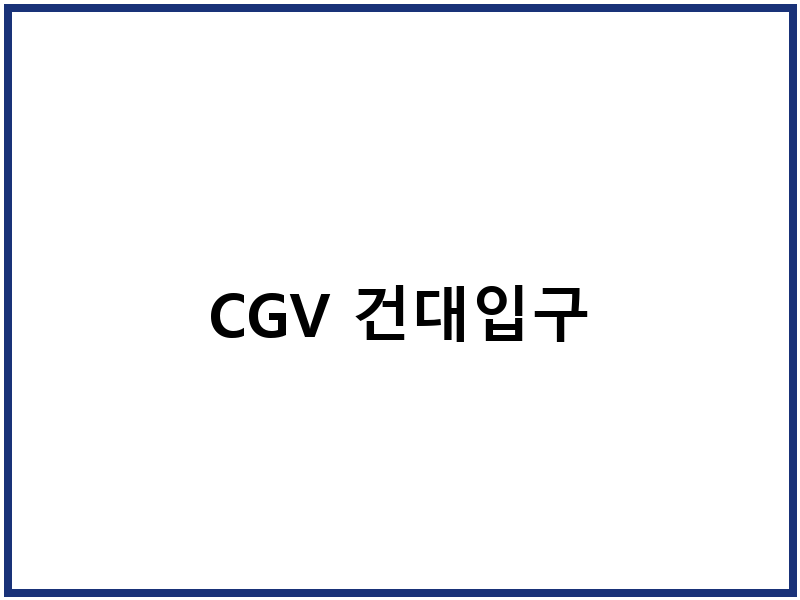 CGV 건대입구