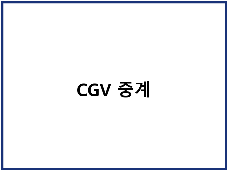 CGV 중계