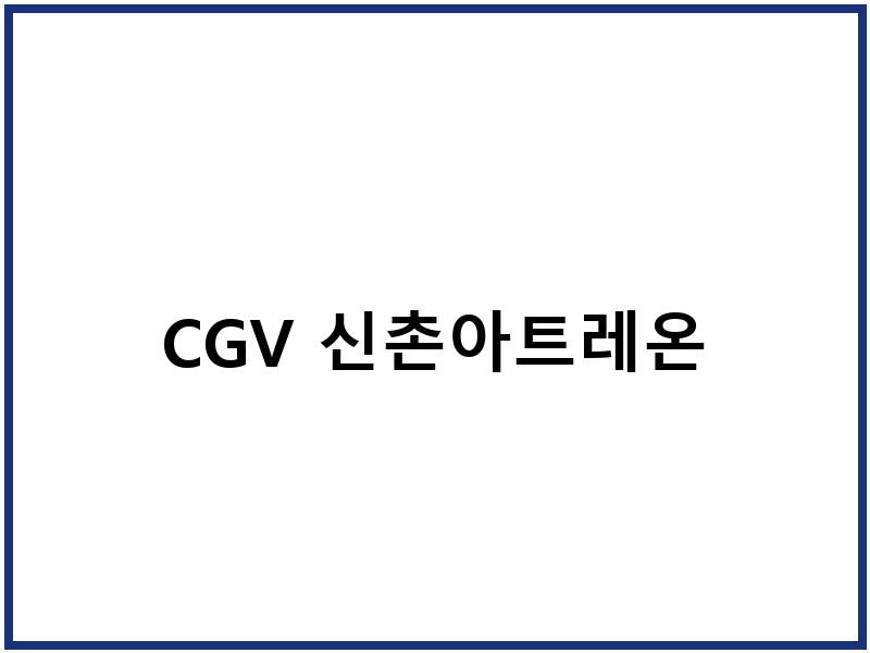 CGV 신촌아트레온