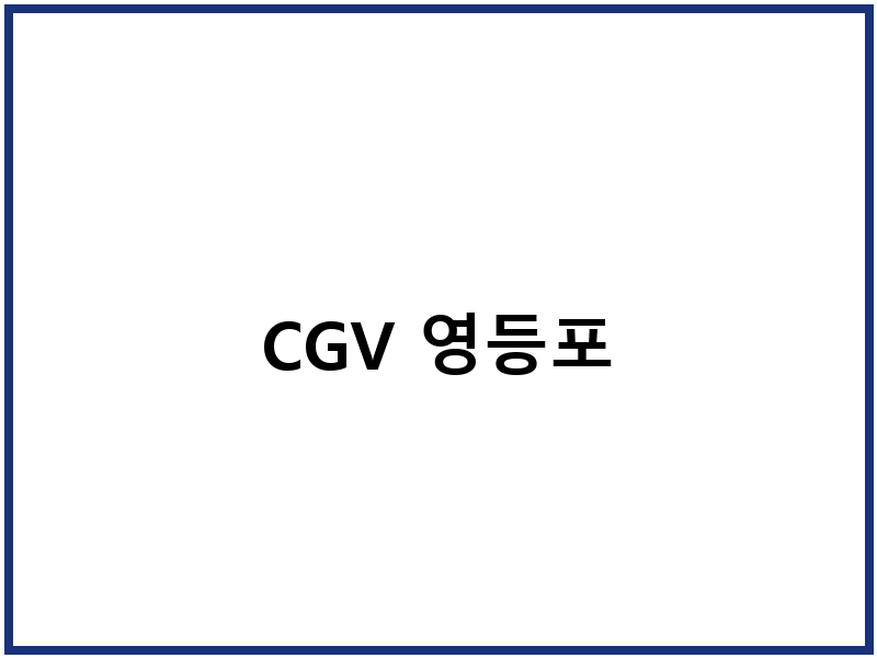 CGV 영등포