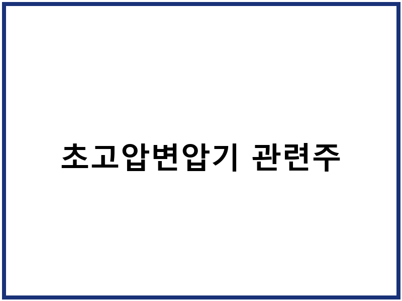 초고압변압기 관련주