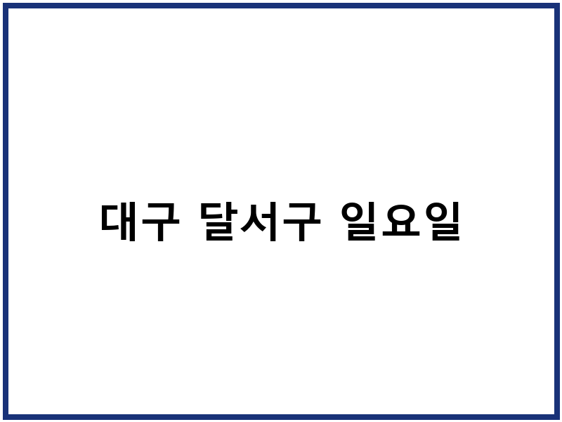 대구 달서구 일요일