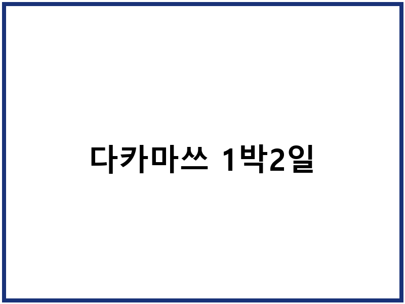 다카마쓰 1박2일