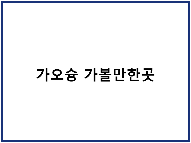 가오슝 가볼만한곳