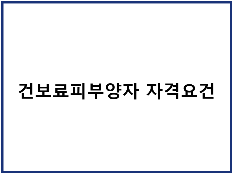 건보료피부양자 자격요건