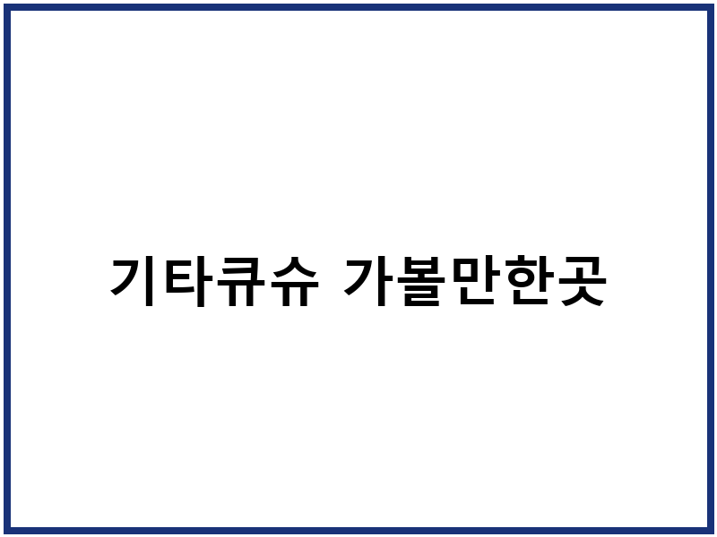 기타큐슈 가볼만한곳
