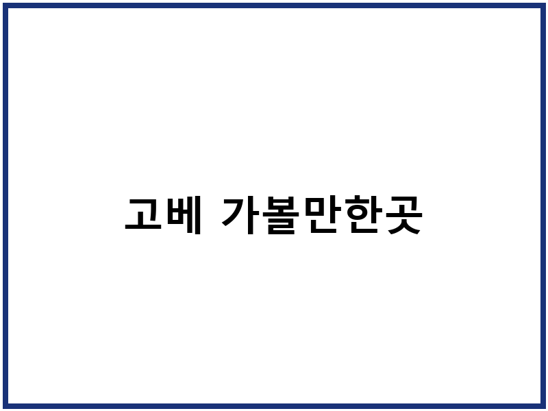 고베 가볼만한곳