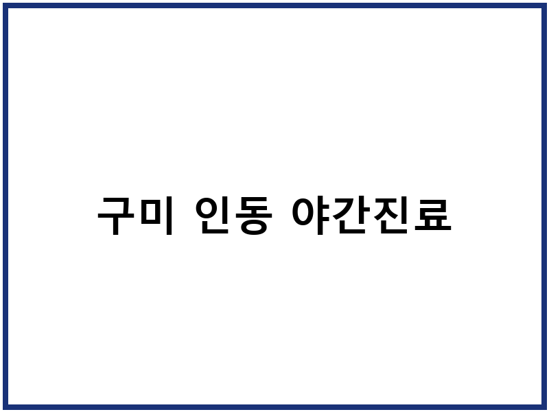 구미 인동 야간진료