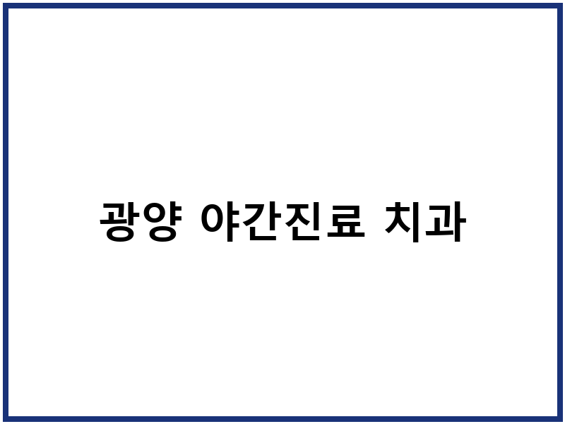 광양 야간진료 치과