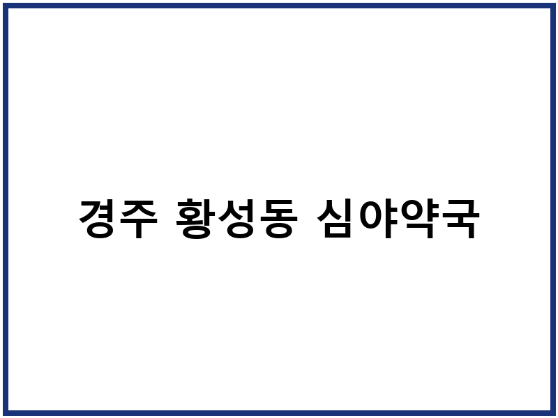 경주 황성동 심야약국