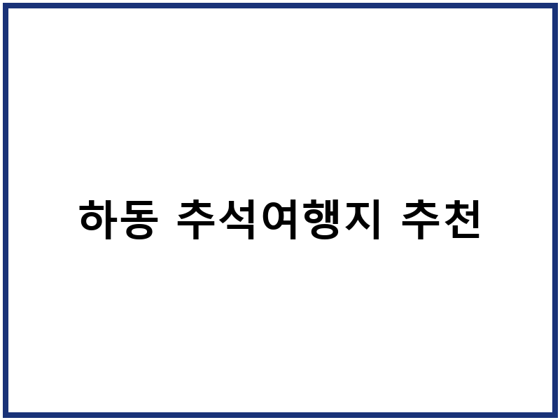 하동 추석여행지 추천