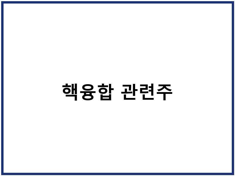 핵융합 관련주
