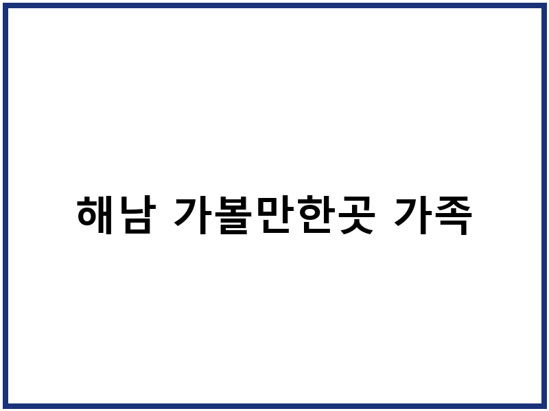 해남 가볼만한곳 가족