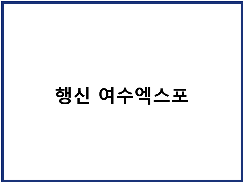 행신 여수엑스포