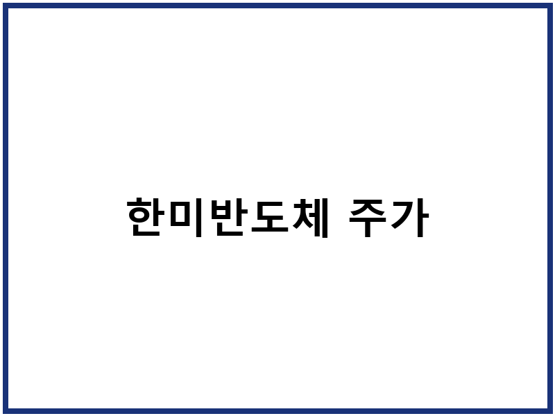 한미반도체 주가