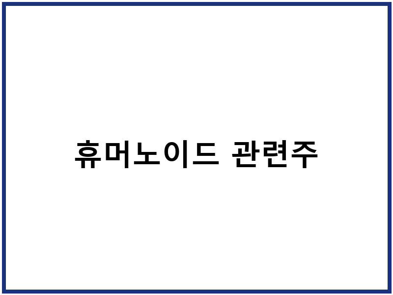 휴머노이드 관련주