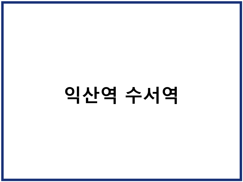 익산역 수서역