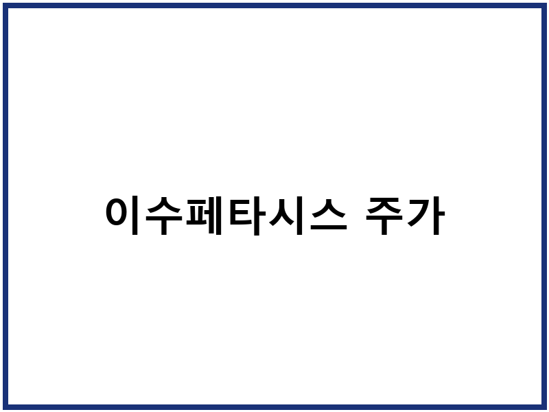 이수페타시스 주가