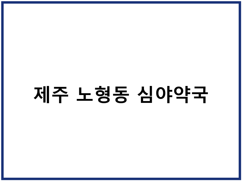 제주 노형동 심야약국