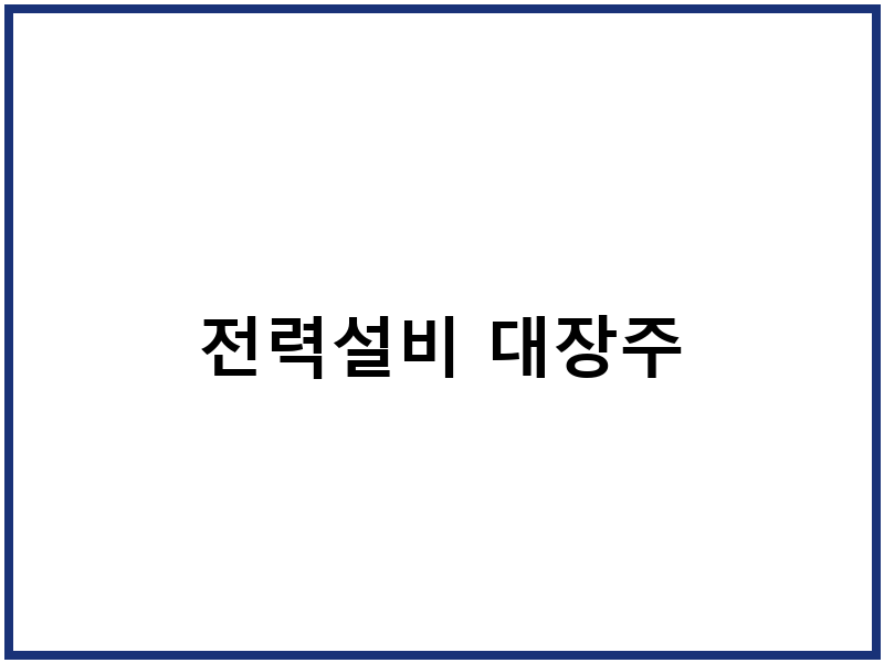 전력설비 대장주