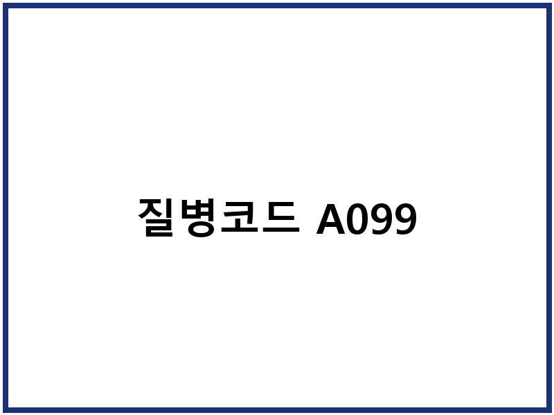 질병코드 A099