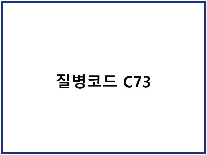 질병코드 C73