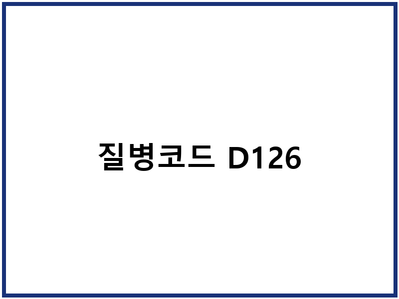 질병코드 D126