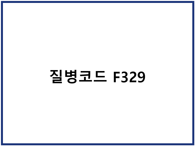 질병코드 F329