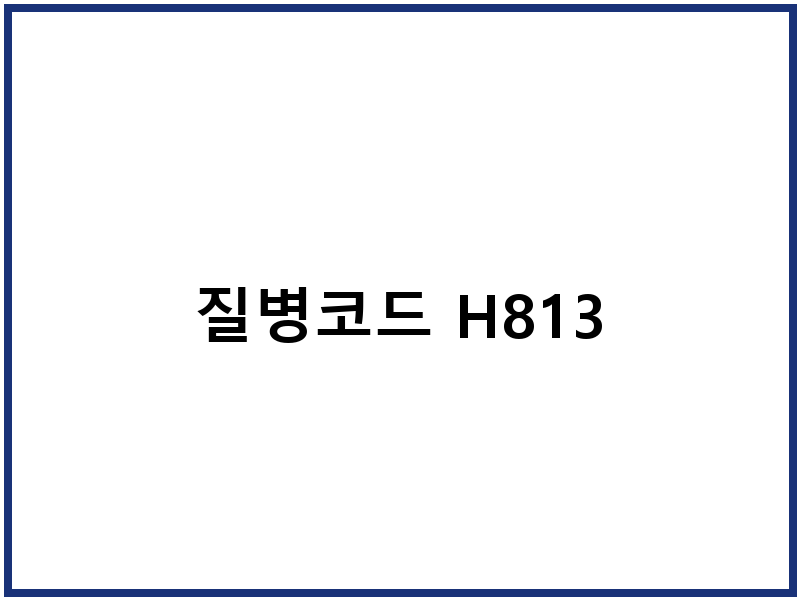 질병코드 H813