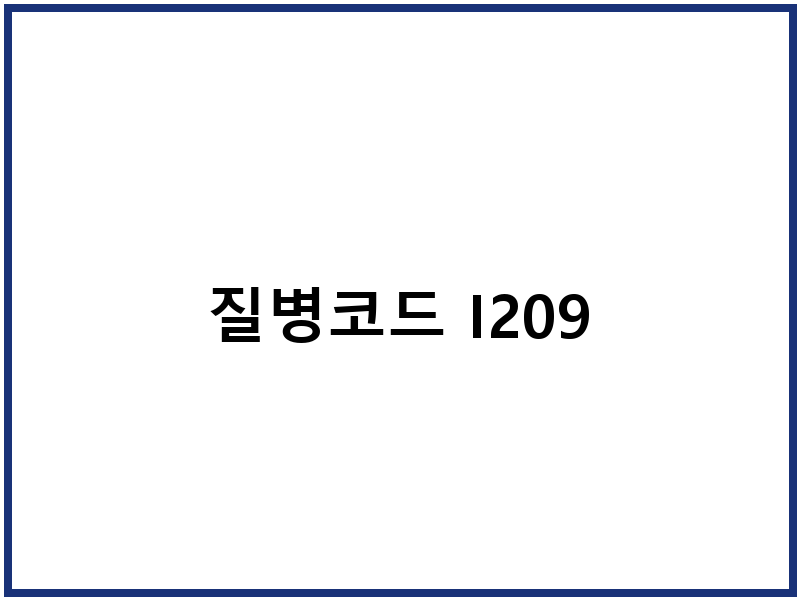 질병코드 I209