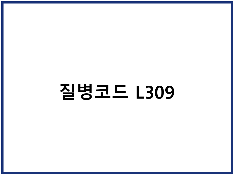 질병코드 L309