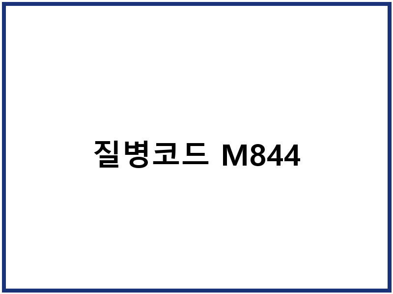 질병코드 M844