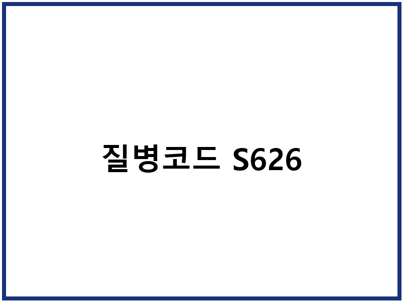 질병코드 S626
